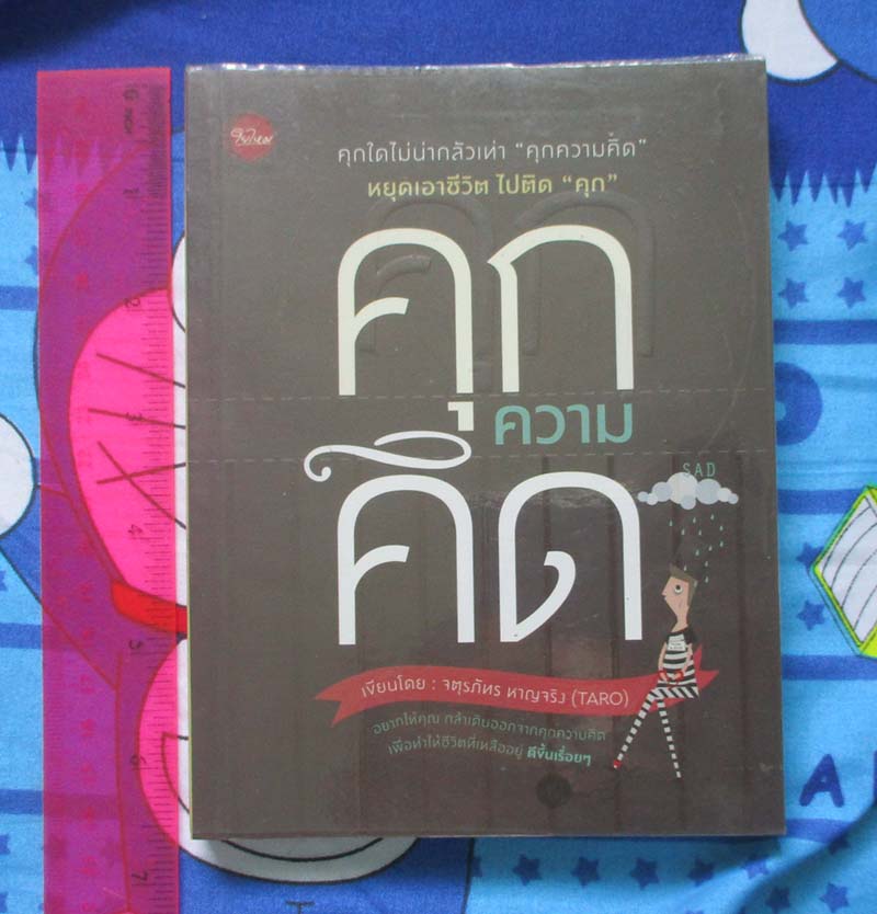 หนังสือ คุกความคิด