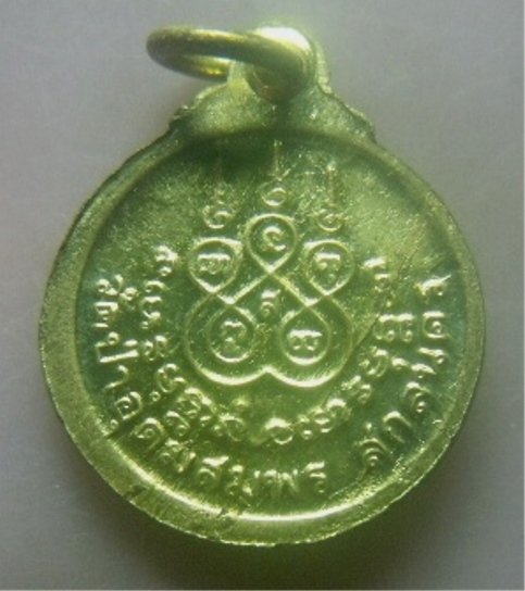 **เบา​ๆ​**เหรียญกลมเล็กพระอาจารย์ฝั้น วัดป่าอุดมสมพร จ.สกลนคร**มีจารยันต์ เนื้อทองฝาบาตร สวยๆ 