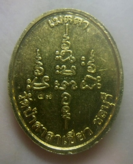 **เบาๆ**เหรียญรุ่นเมตตา หลวงปู่ผ่าน ฉันทโก วัดป่าศาลาเขียว จ.ชลบุรี**ตอกโค้ด สวยๆ