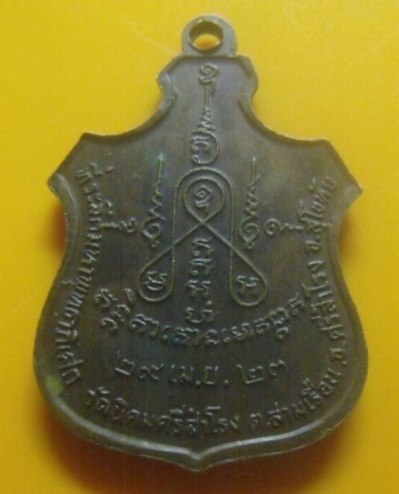 **เบา​ๆ**เหรียญพระพุทธอัสนีเรืองฤทธิ์ วัดนิคมศรีสําโรง ต.สามเรือน อ.ศรีสำโรง จ.สุโขทัย ปี ๒๕๒๓**สวยๆ