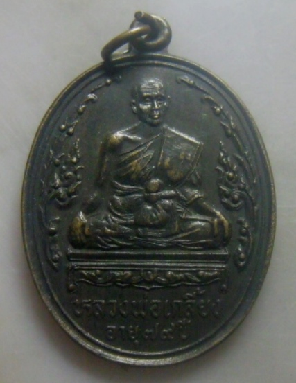 **เบาๆ**เหรียญหลวงพ่อเกลี้ยง อายุ ๗๙ ปี วัดเนินสุทธาวาส จ.ชลบุรี ปี ๒๕๔๐**หลังยันต์ สวยๆ