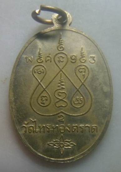 **เบา​ๆ​**เหรียญหลวงพ่อไกร วัดไทรทอง จ.ตราด ปี ๒๔๙๓ (รุ่น ๓ ย้อนยุค)**หลังยันต์ สวยๆ