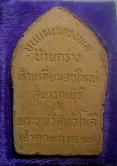 **เบาๆ**พระขุนแผนทรงพล บ้านกร่าง ห้าเหลี่ยมอกใหญ่ พระราชวิสุทธิโมลี เจ้าคณะภาค ๑๗ สุพรรณบุรี**กล่อง