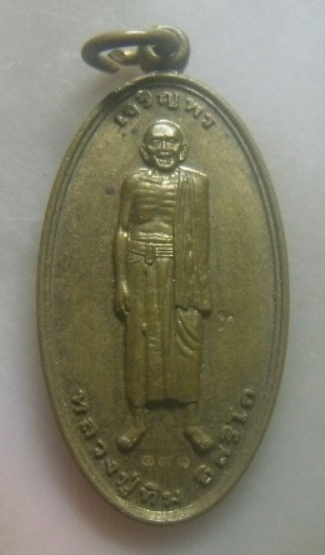 **เบาๆ**เหรียญเจริญพร(องค์ยืน) หลวงปู่ทิม วัดละหารไร่ จ.ระยอง รุ่นที่ระลึกพิธีบรรจุหัวใจ ปี๒๕๕๗**สวย