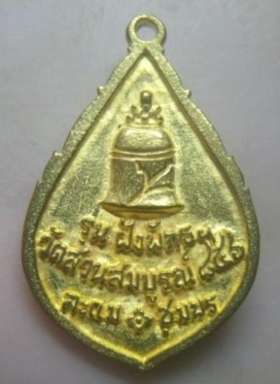 **เบาๆ**เหรียญพ่อท่านแจ้ง รุ่นฝังพัทธฯ วัดสวนสมบูรณ์ อ.ละแม จ.ชุมพร**สวยๆ