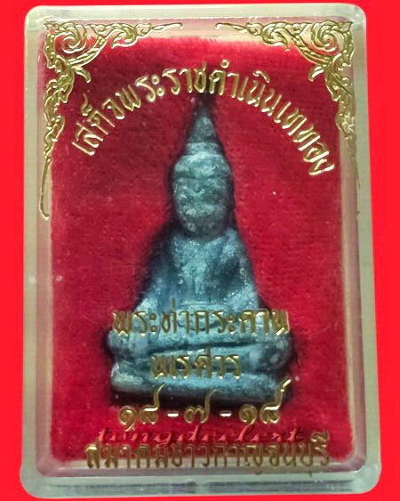 พระท่ากระดานนเรศวร(ท่ากระดานสมาคมชาวกาญจนบุรี) ปี 2519 พระดี พร้อมประวัติการสร้างค่ะ