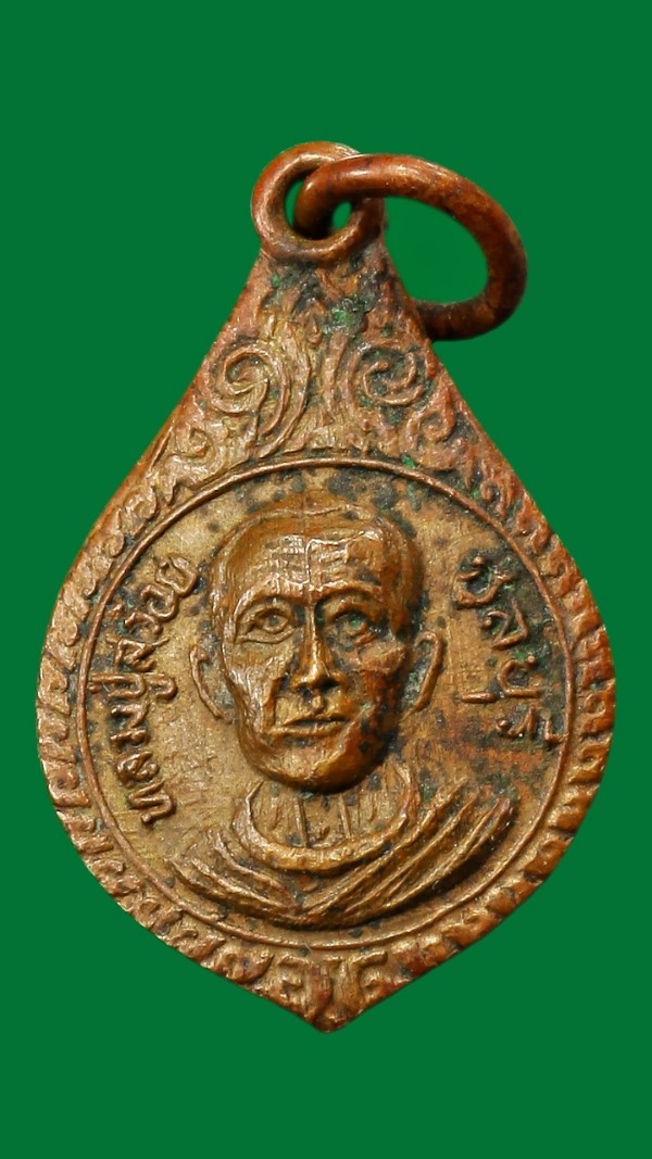 เหรียญหลวงปู่สร้อย ชลบุรี