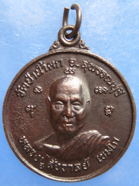 เหรียญหลวงปู่สังวาลย์ วัดป่าน้ำตก หลัง หลวงปู่เกลื่อน วัดสองเขต สุพรรณบุรี