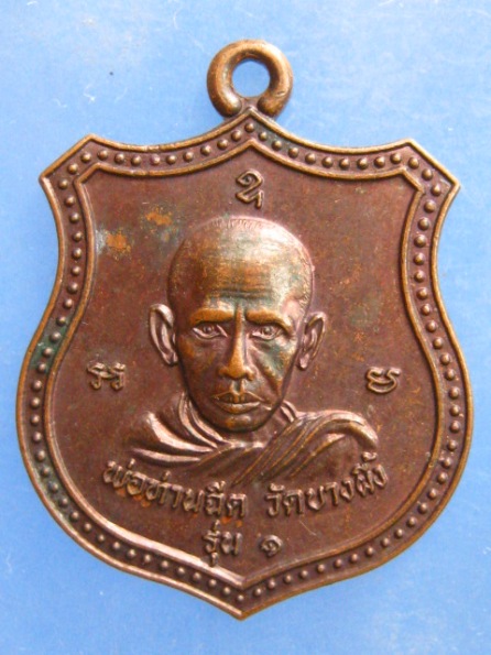 เหรียญพ่อท่านฉีด วัดบางผึ้ง กระบี่