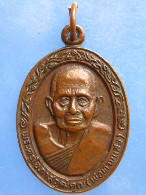 เหรียญพ่อท่านแสง วัดคลองน้ำเจ็ด ตรัง ปี2520