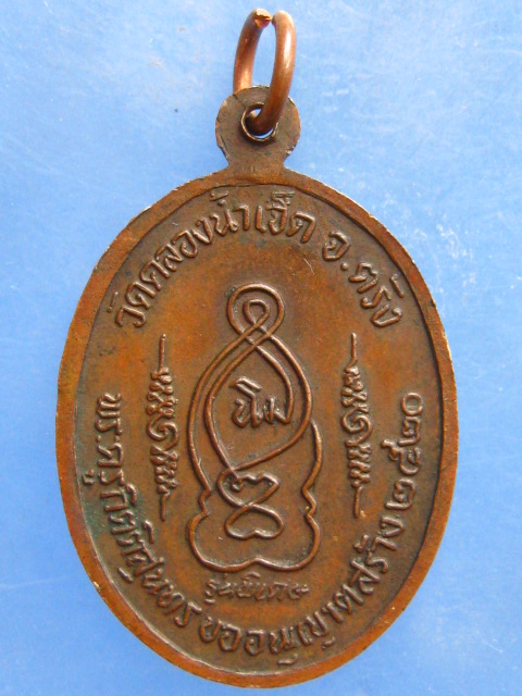 เหรียญพ่อท่านแสง วัดคลองน้ำเจ็ด ตรัง ปี2520