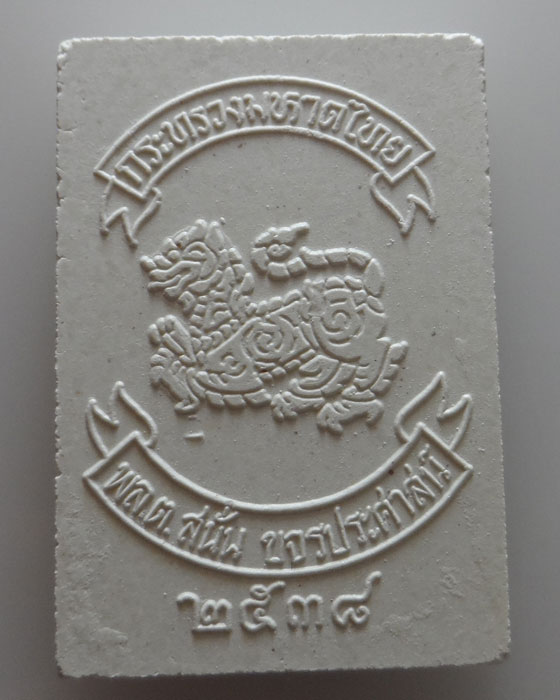 พระไพรีพินาศ พล.ต.สนั่น ขจรประศาสตร์ ปี๒๕๓๘