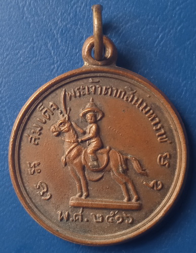 เหรียญสมเด็จพระเจ้าตากสิน วัดอินทาราม ธนบุรี ปี2516