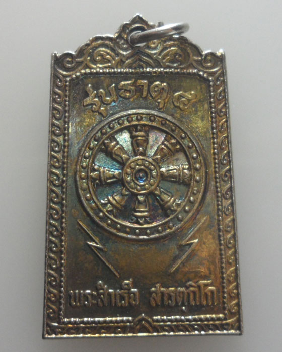 เหรียญพระสำเร็จ สารตฺถิโก รุ่นธาตุ๔ วัดร่องผา จ.แพร่ ปี๒๕๓๐