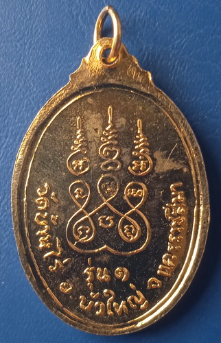 เหรียญหลวงพ่อก่ำ วัดบ้านไร่ นครราชสีมา รุ่น 1