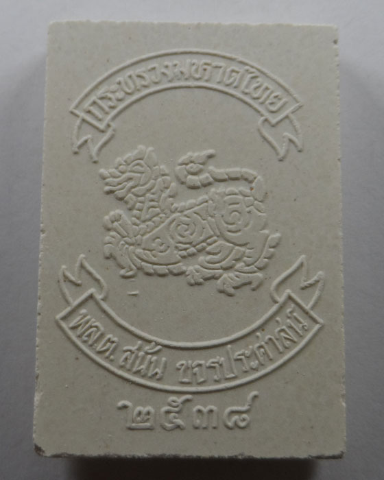 พระไพรีพินาศ กระทรวงมหาดไทย พล.ต.สนั่น ขจรประศาสน์ ปี๒๕๓๘