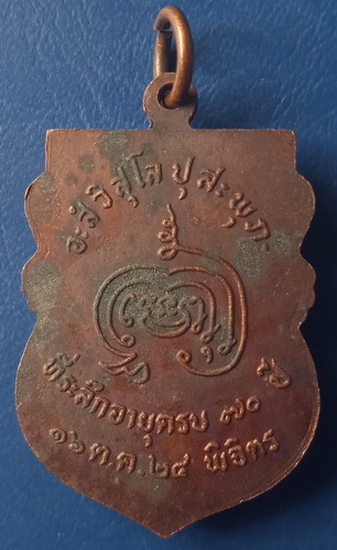 เหรียญหลวงพ่อทวี วัดโรงช้าง พิจิตร ปี2524