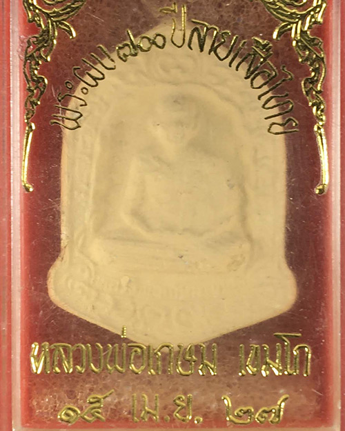 พระผงหลวงพ่อเกษม 700ปี ลายสือไท