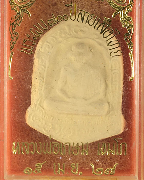 พระผงหลวงพ่อเกษม 700ปี ลายสือไท