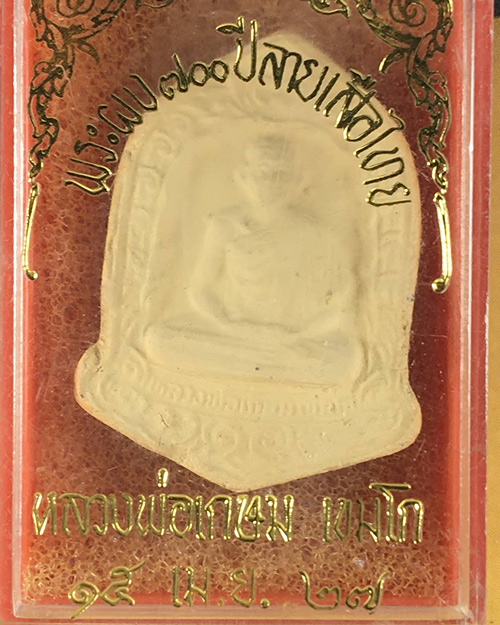 พระผงหลวงพ่อเกษม 700ปี ลายสือไท