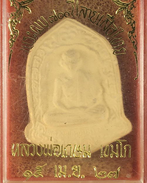 พระผงหลวงพ่อเกษม 700ปี ลายสือไท