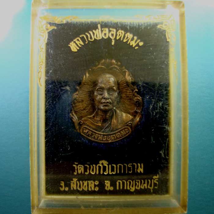 เหรียญหล่อหลวงพ่ออุตตมะ