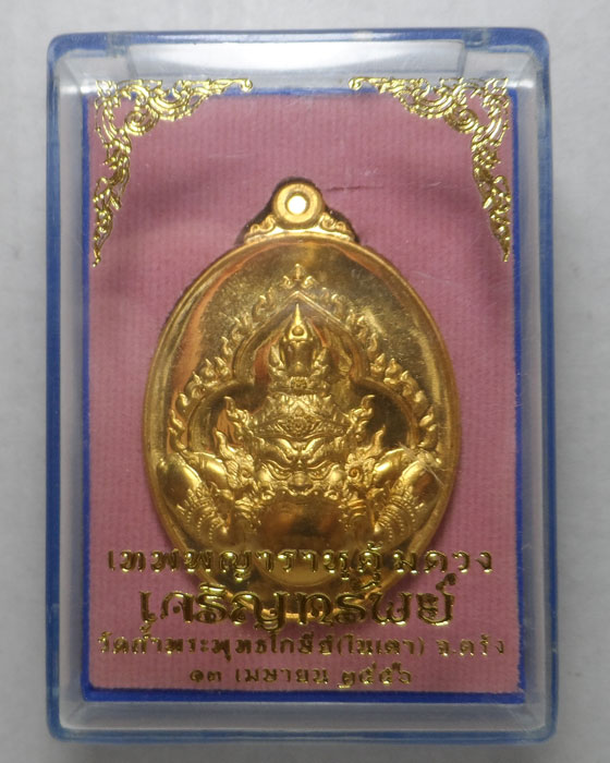 เหรียญเทพพญาราหูคุ้มดวง รุ่นเจริญทรัพย์ วัดถ้ำพระพุทธโกษีย์ (ในเตา) จ.ตรัง ปี๒๕๕๖