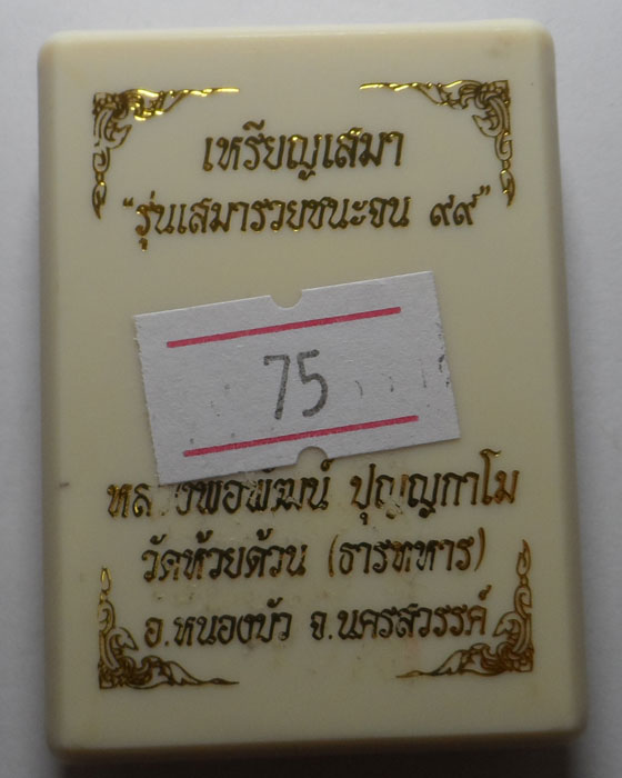 เหรียญเสมา รุ่นเสมารวยชนะจน ๙๙ หลวงพ่อพัฒน์ วัดห้วยด้วน จ.นครสวรรค์ 