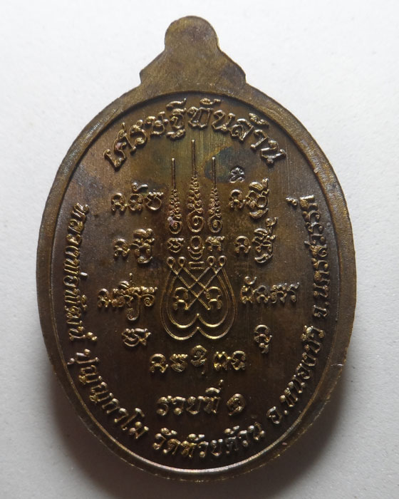 เหรียญเศรษฐีพันล้าน หลวงพ่อพัฒน์ วัดห้วยด้วน จ.นครสวรรค์