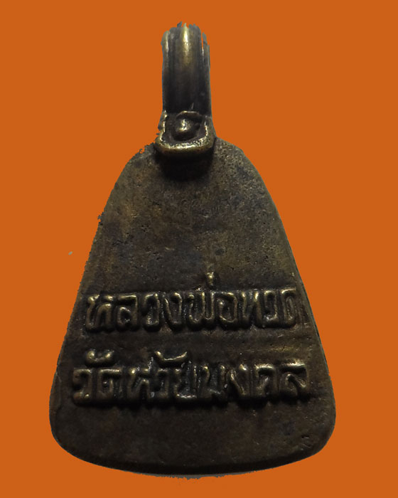 เหรียญหลวงปู่ทวด (พิมพ์จอบเล็ก) วัดห้วยมงคล จ.ประจวบคีรีขันธ์ ปี๒๕๔๘