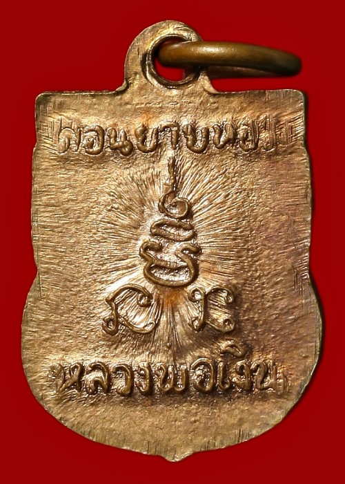 เหรียญหลวงพ่อเงิน วัดดอนยายหอม นครปฐม (ย้อนยุค)