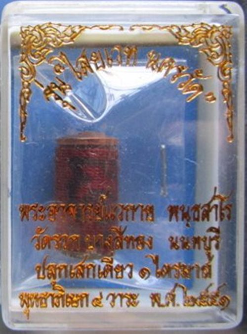 ตะกรุดไสยเวทย์ นครวัด พระอาจารย์แวกาย ปลุกเสกเดี่ยว 1 ไตรมาส พุทธาภิเษก 4 วาระ ปี 2551