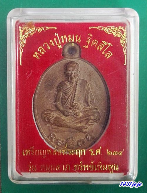 หลวงปู่หมุน ฐิตสีโล เหรียญหล่อ รศ234 รุ่น หมุนลาภทรัพย์เพิ่มพูน โค๊ด และ เลข 2725