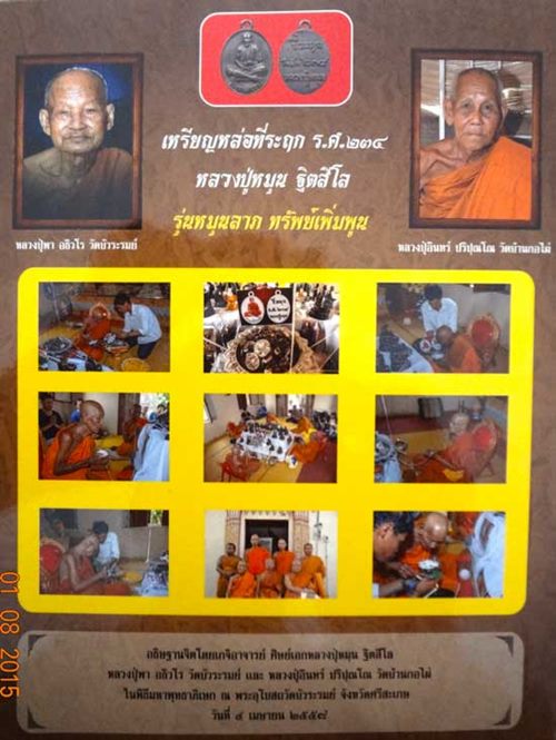 หลวงปู่หมุน ฐิตสีโล เหรียญหล่อ รศ234 รุ่น หมุนลาภทรัพย์เพิ่มพูน โค๊ด และ เลข 2725