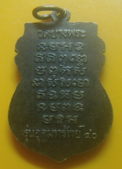 **เบาๆ**เหรียญเสมาหลวงพ่อเปิ่น รุ่นอุดมทรัพย์๔๐ วัดบางพระ จ.นครปฐม ปี ๒๕๔๐**หลังยันต์ สวยๆ