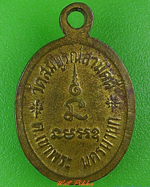 ..100.. เหรียญรุ่น๑หลวงพ่อมโนทัย วัดสมบูรณ์สามัคคี นครนายก .C114.