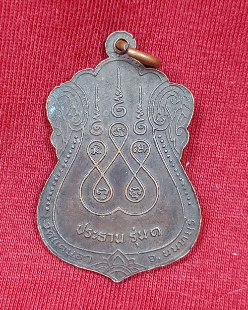 เหรียญหลวงพ่อเงินศักดิ์สิทธิ์ ประธาน รุ่น1 วัดแคนอก จ.นนทบุรี