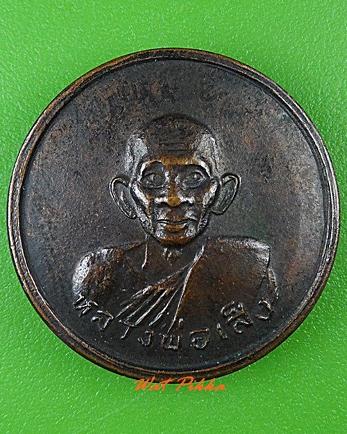 เหรียญหลวงพ่อเส็ง วัดบางนา ปทุมธานี .C120.