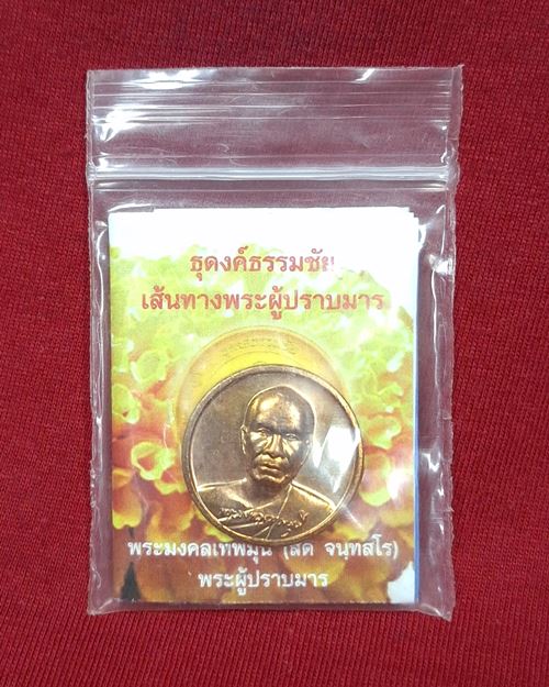 เหรียญกลมเล็กหลวงพ่อสด วัดปากน้ำ(วัดธรรมกาย) ปี2559
