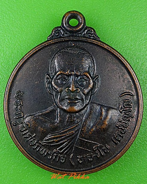 เหรียญหลวงพ่อทองใบ วัดสายไหม ปทุมธานี .C123.