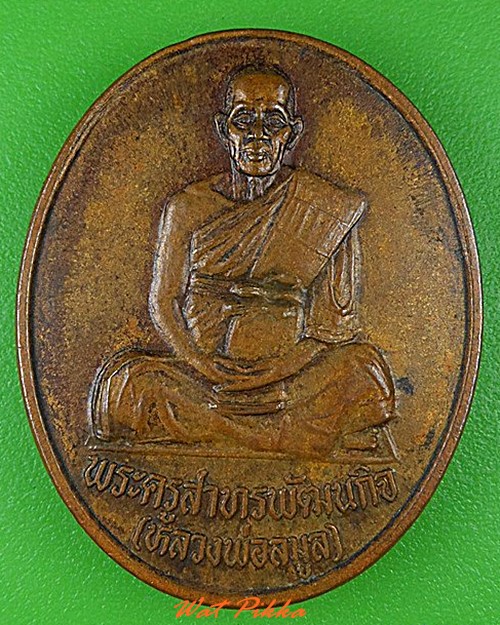 เหรียญหลวงพ่อลมูล วัดเสด็จ ปทุมธานี .C128.