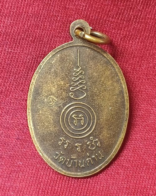 เหรียญรุ่นแรก หลวงพ่อสม ถิรธมฺโม วัดบ้านด่าน ตอกโค๊ต มีรอยจารมือ จ.ปราจีนบุรี