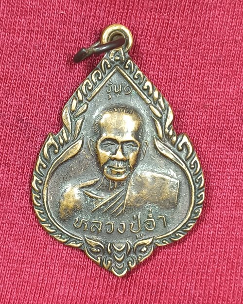 เหรียญหลวงพ่ออ่ำ รุ่น๑ วัดวงษ์ฆ้อง จ.อยุธยา สร้างศาลาปฏิบัติธรรม ปี2535