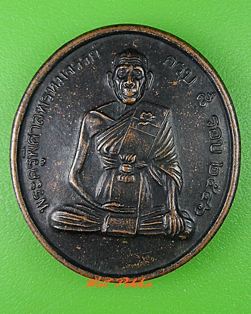 เหรียญ๘รอบหลวงพ่อสวัสดิ์ สำนักสงฆ์เม้าสุขา ชลบุรี .C160.*