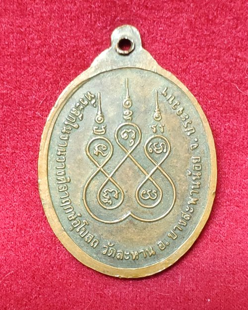 เหรียญหลวงปู่อินทร์ วัดท่าเกวียน อ.บางสะพานน้อย จ.ประจวบคีรีขันธ์