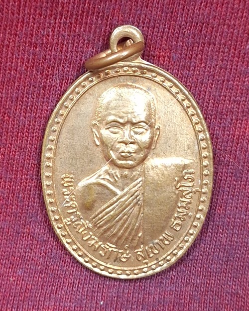 เหรียญพระครูสังฆรักษ์ สุเทพ ธมฺมสุโภ วัดราชสกุณา อ.วิเศษชัยชาญ เสาร์๕ ปี2539