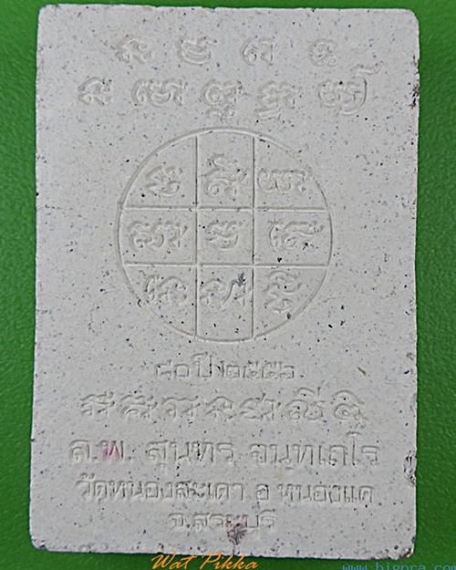 พระผงหลวงพ่อสุนทร วัดหนองสะเดา สระบุรี .C180.