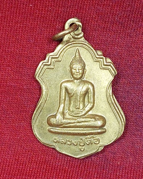 เหรียญหลวงปู่ตื้อ วัดกู่ศรีธาตุ บ้านนาเพ็ญ อ.กุมวาปี จ.อุดรธานี รุ่น๑ (ษ.ร.ช.) เนื้อฝาบาตร