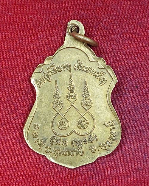 เหรียญหลวงปู่ตื้อ วัดกู่ศรีธาตุ บ้านนาเพ็ญ อ.กุมวาปี จ.อุดรธานี รุ่น๑ (ษ.ร.ช.) เนื้อฝาบาตร