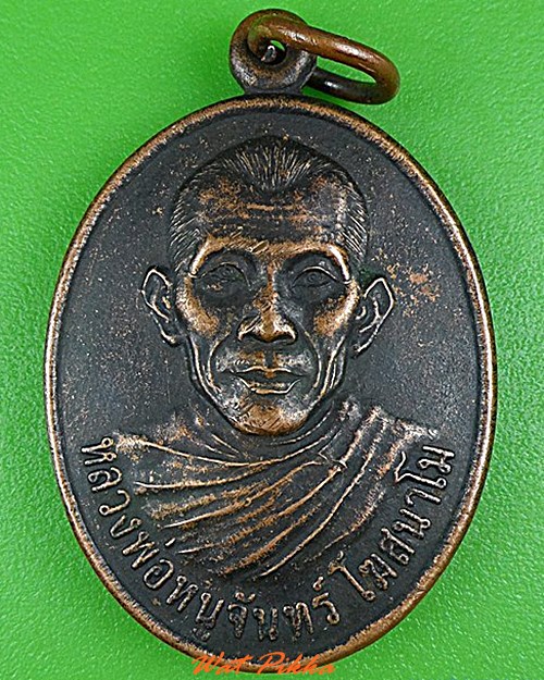 เหรียญรุ่น๑หลวงพ่อหนูจันทร์ วัดศรีสะอาด หนองคาย .C183.